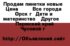 Продам пинетки новые › Цена ­ 60 - Все города, Орск г. Дети и материнство » Другое   . Пермский край,Чусовой г.